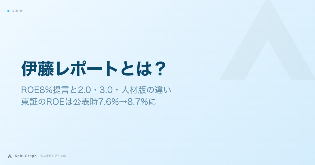伊藤レポートとは|ROE8%提言と2.0・3.0・人材版の違い、東証のROEは公表時7.6%→8.7%に