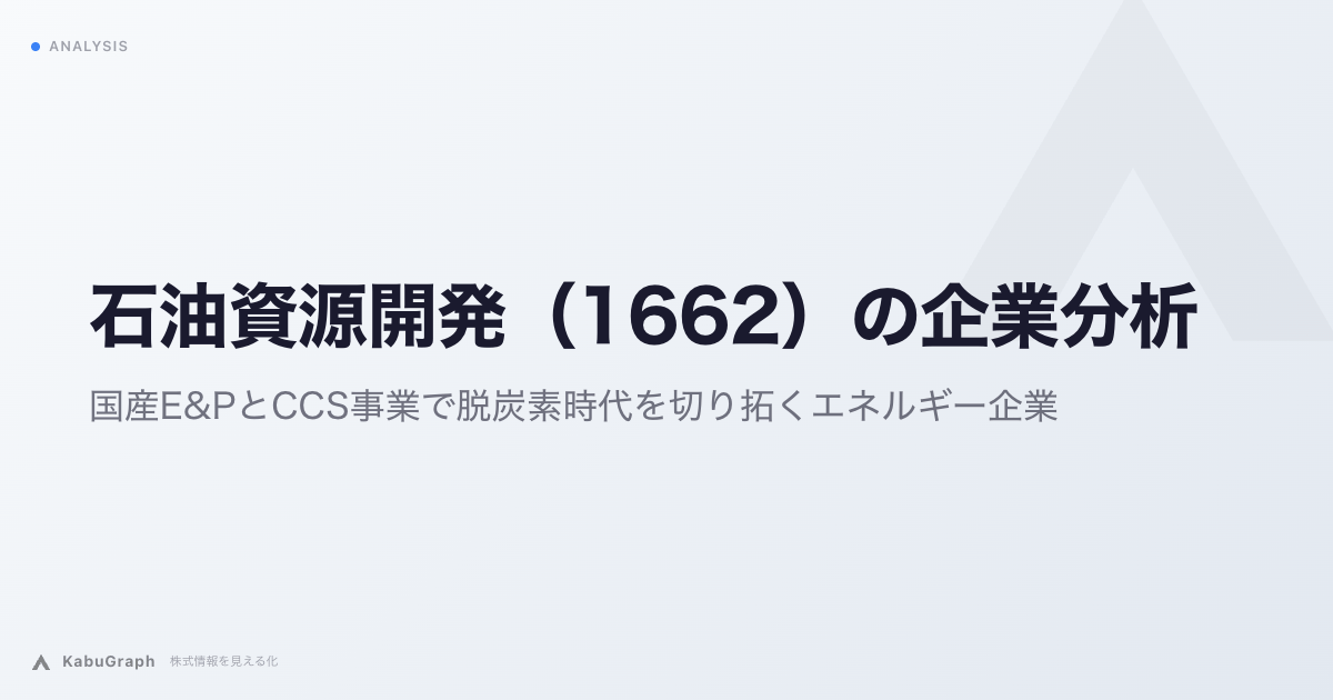 石油資源開発（1662）の企業分析｜国産E&PとCCS事業で脱炭素時代を切り拓くエネルギー企業