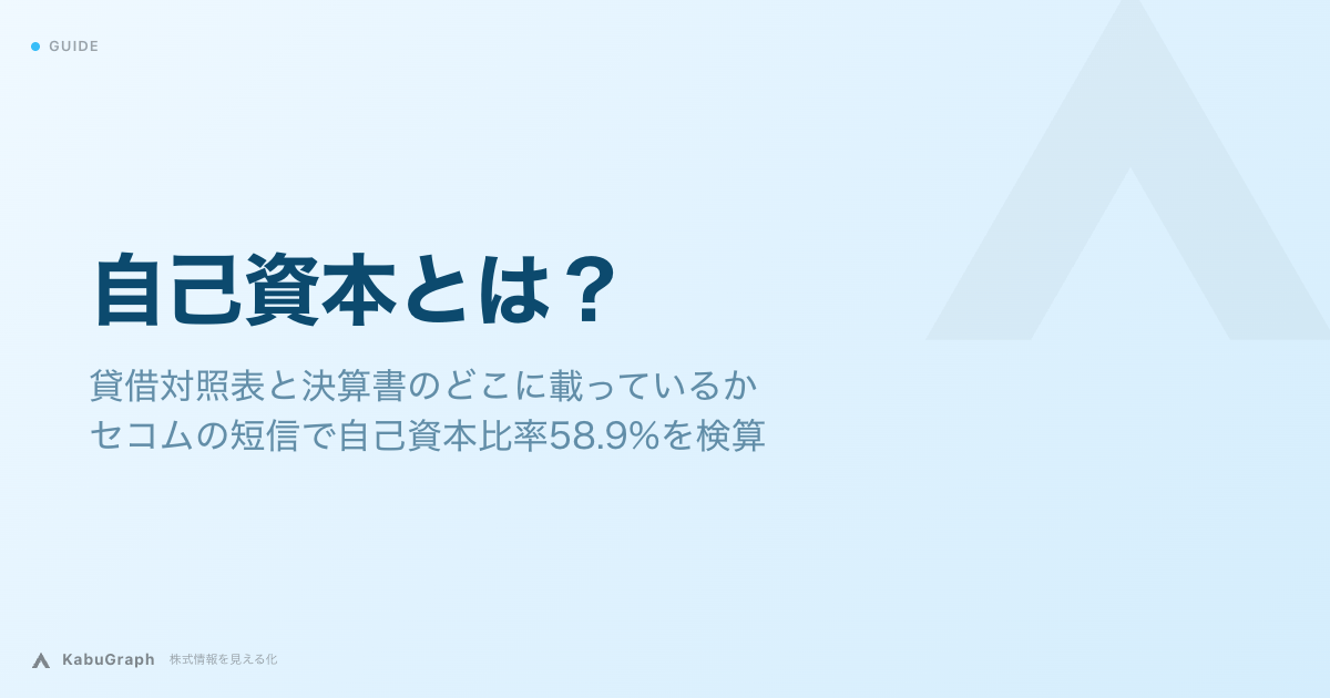 自己資本とは？貸借対照表と決算書のどこに載っているか｜セコムの短信で自己資本比率58.9%を検算