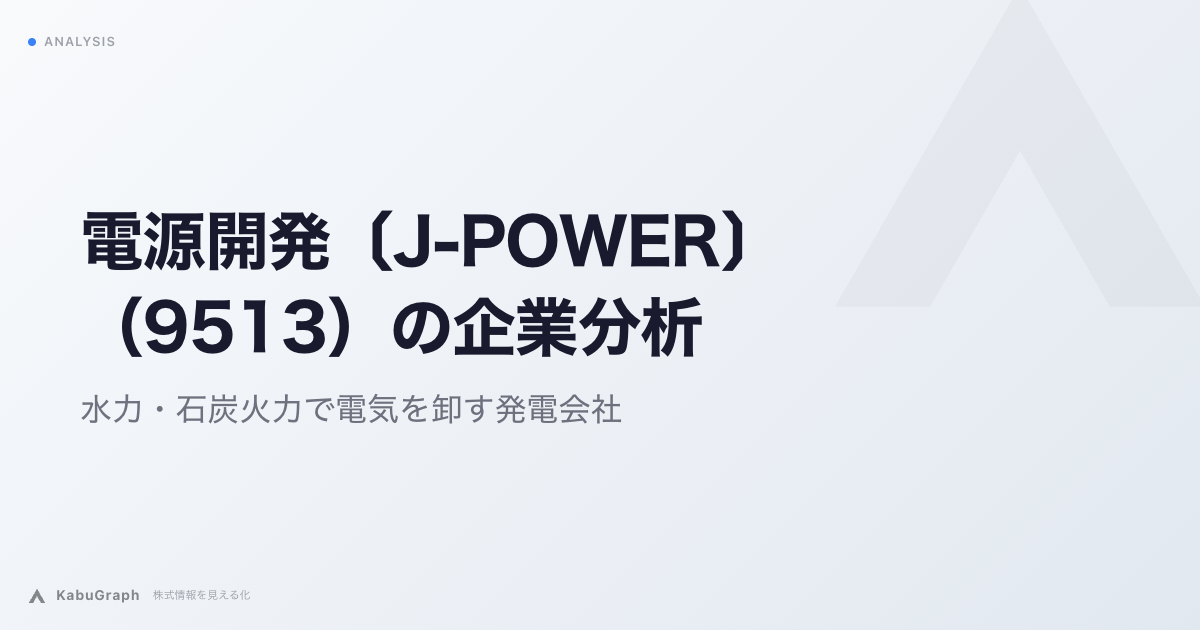 電源開発〔J-POWER〕（9513）の企業分析｜水力・石炭火力で電気を卸す発電会社