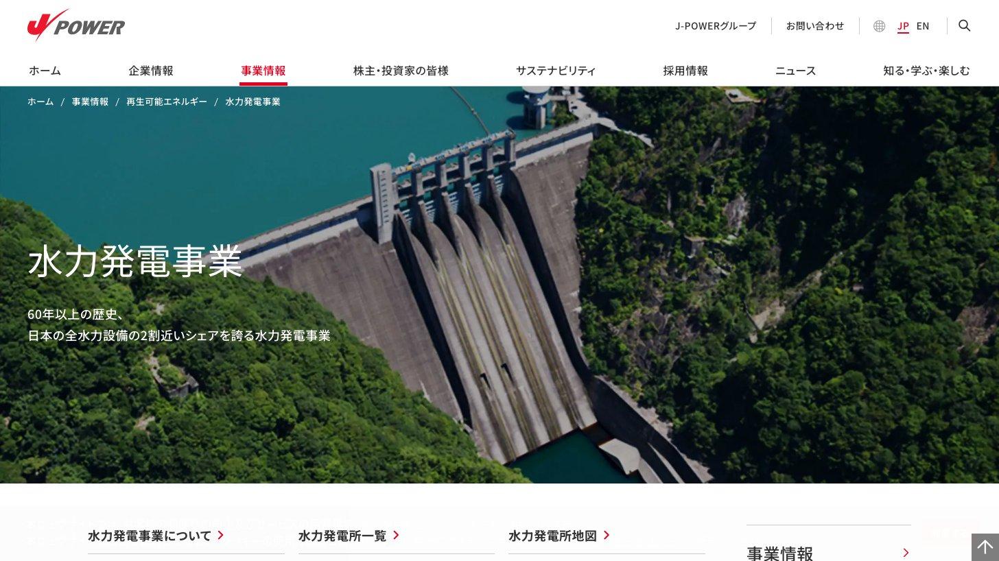 電源開発の水力発電事業のページ（60年以上の歴史、日本の全水力設備の2割近いシェア）