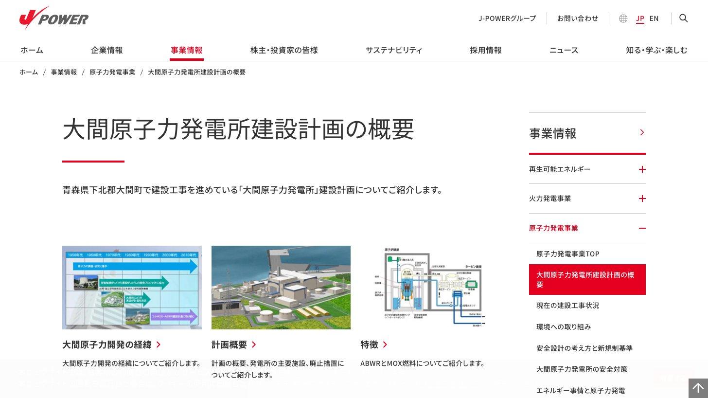 電源開発の大間原子力発電所建設計画の概要ページ（青森県下北郡大間町で建設工事を進めている）