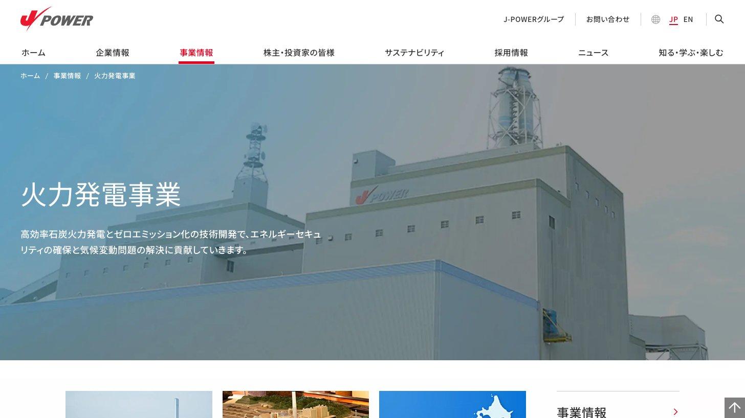 電源開発の火力発電事業のページ（高効率石炭火力発電とゼロエミッション化の技術開発）