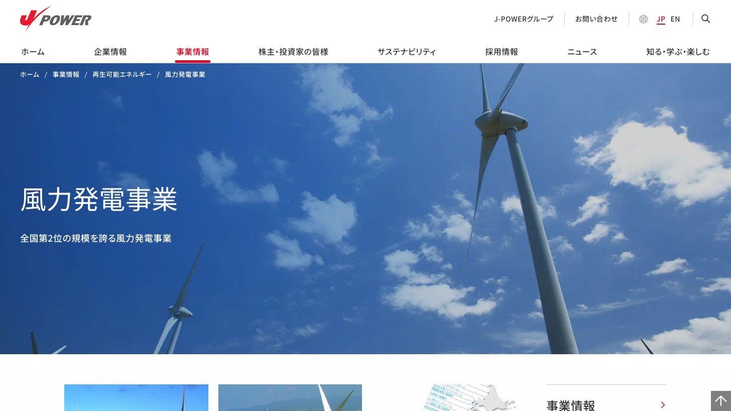 電源開発の風力発電事業のページ（全国第2位の規模を誇る風力発電事業）