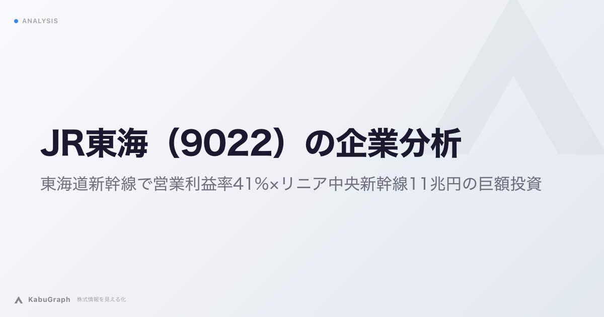 JR東海（9022）の企業分析｜東海道新幹線で営業利益率41%×リニア品川・名古屋間11兆円の巨額投資