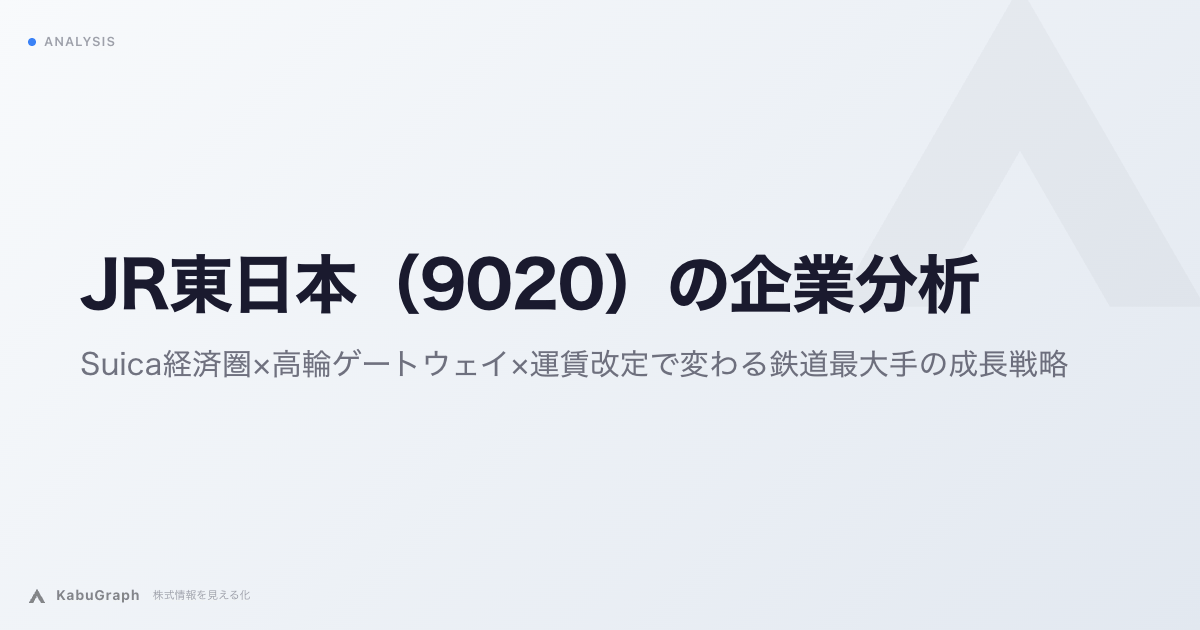 JR東日本（9020）の企業分析｜Suica経済圏×高輪ゲートウェイ×運賃改定で変わる鉄道最大手の成長戦略