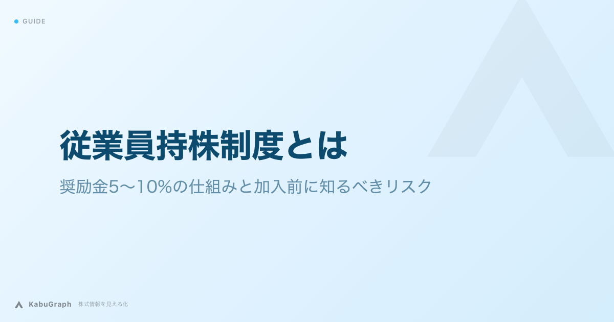 従業員持株制度とは｜奨励金5〜10%の仕組みと加入前に知るべきリスク