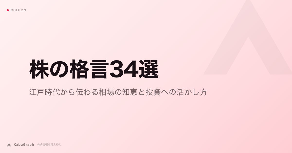 株の格言34選｜江戸時代から伝わる相場の知恵と投資への活かし方