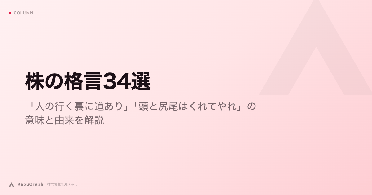 株の格言34選｜「人の行く裏に道あり」「頭と尻尾はくれてやれ」の意味と由来を解説