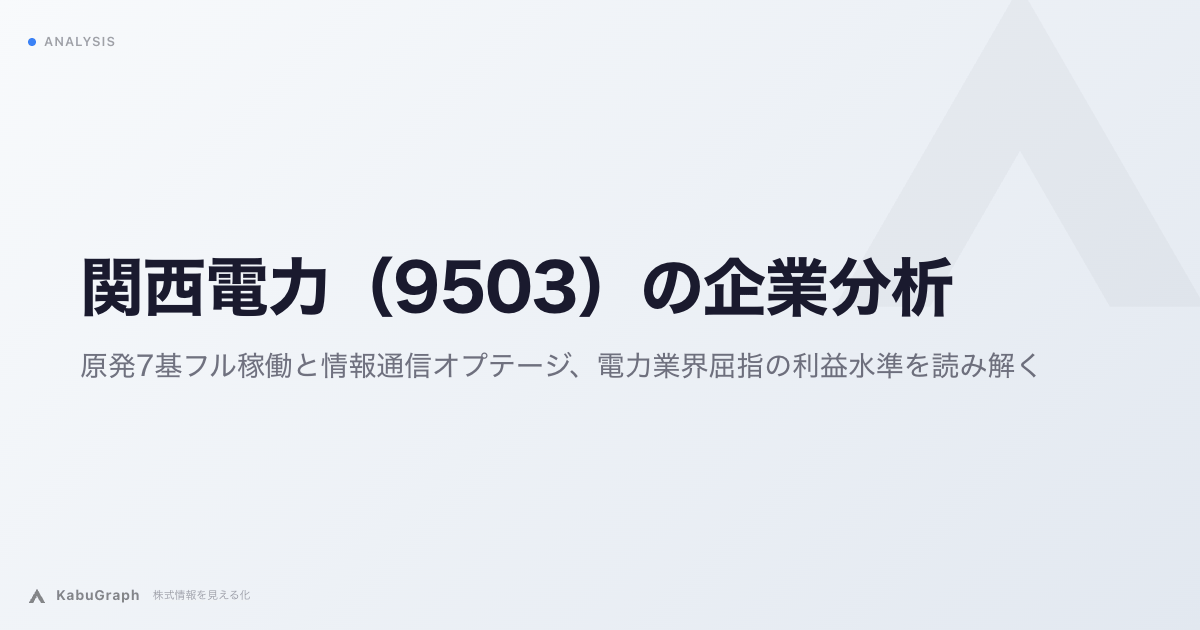 関西電力（9503）の企業分析｜原発7基体制と情報通信オプテージ、電力業界屈指の利益水準を読み解く