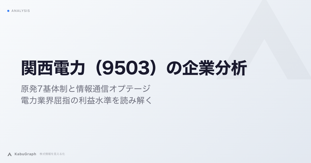 関西電力（9503）の企業分析｜原発7基体制と情報通信オプテージ、電力業界屈指の利益水準を読み解く