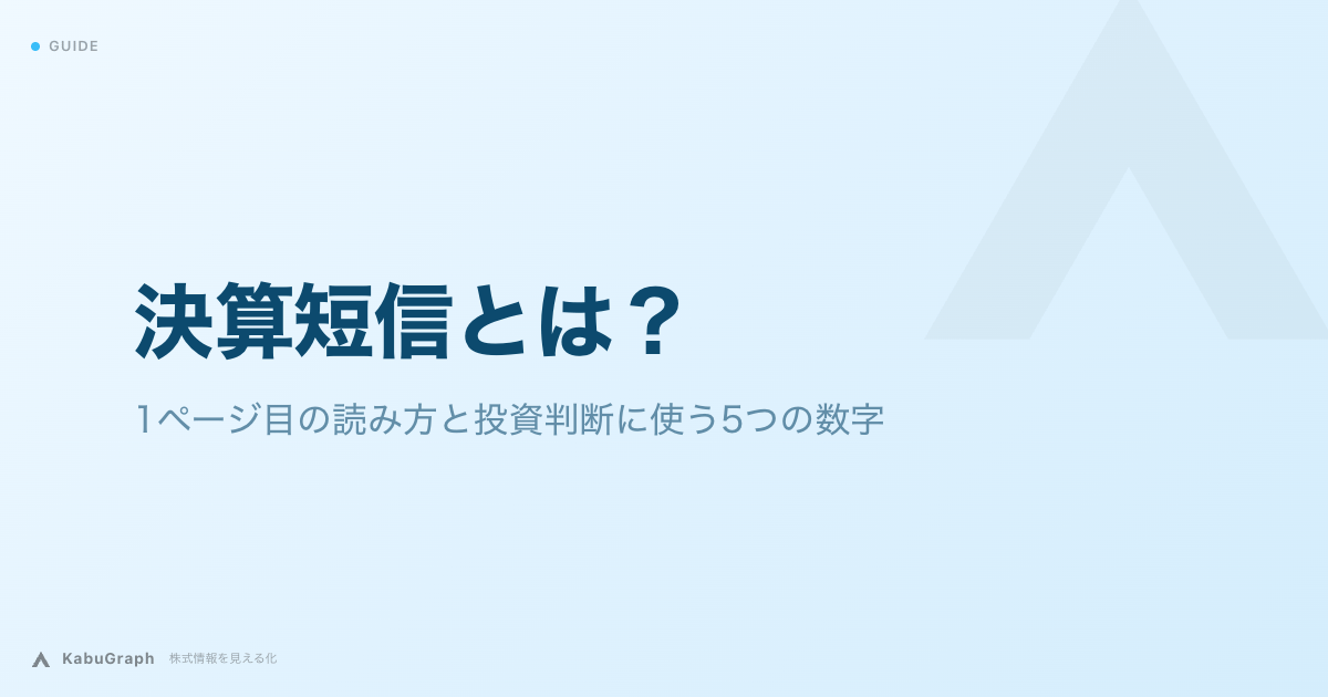 決算短信とは｜1ページ目の読み方と投資判断に使う5つの数字