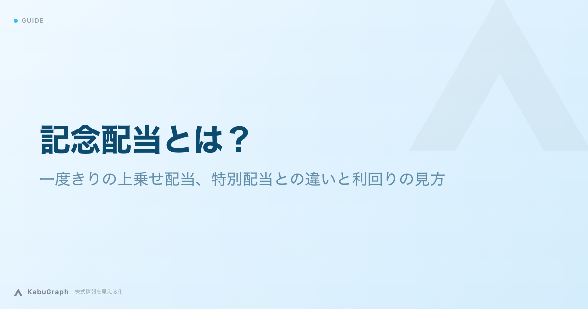記念配当とは｜一度きりの上乗せ配当、特別配当との違いと利回りの見方