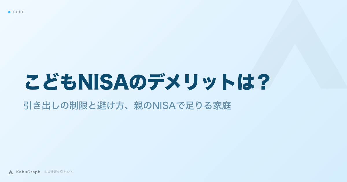 こどもNISAのデメリットは?|引き出しの制限と、18歳で子どものお金になること