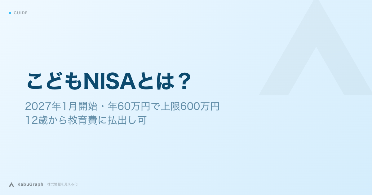 こどもNISAとは｜2027年1月開始・年60万円で上限600万円、12歳から教育費に払出し可