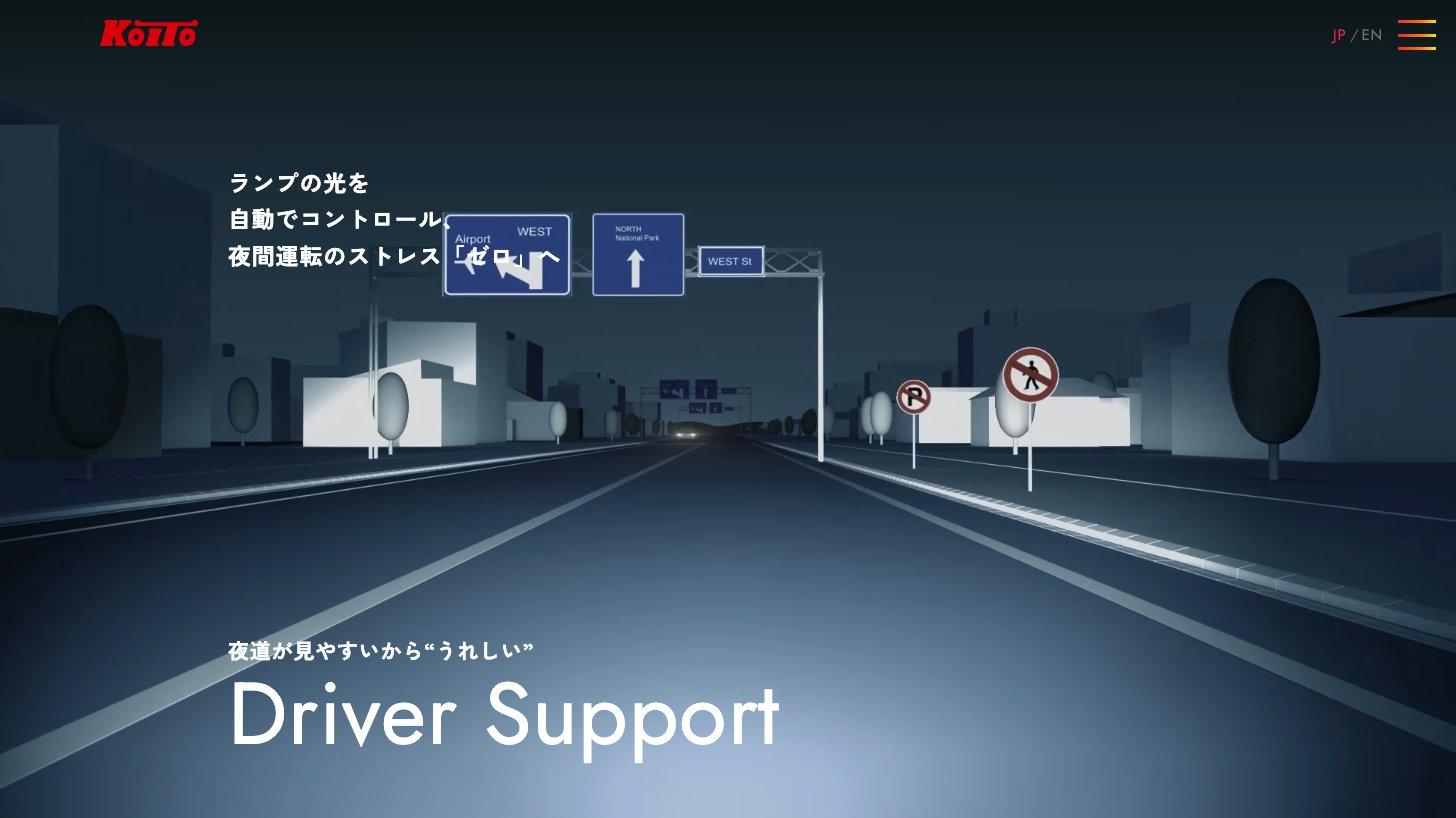 小糸製作所のKOITO Technology「Driver Support」のページ。ランプの光を自動でコントロールし夜間運転のストレスをゼロへ、と説明している