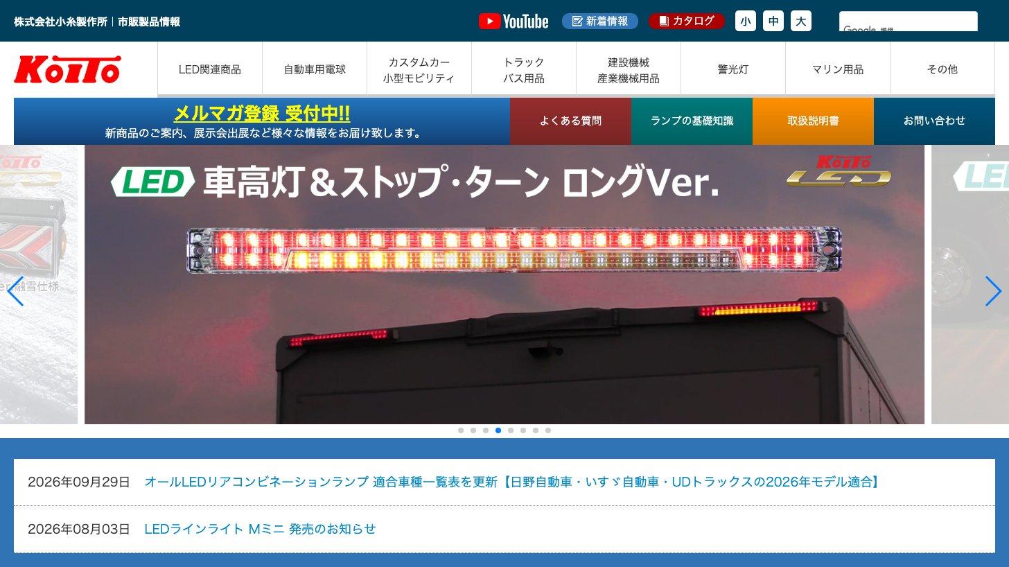 小糸製作所の市販製品情報サイト。LED関連商品、自動車用電球、トラック・バス用品などのカテゴリーと、トラック用LED車高灯の新製品を掲載している