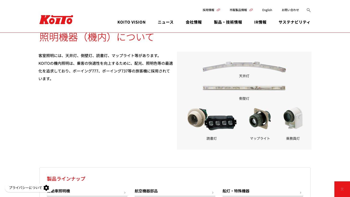 小糸製作所の航空機器部品「照明機器（機内）」のページ。天井灯・側壁灯・読書灯などがボーイング777・737などの旅客機に採用されていると説明している