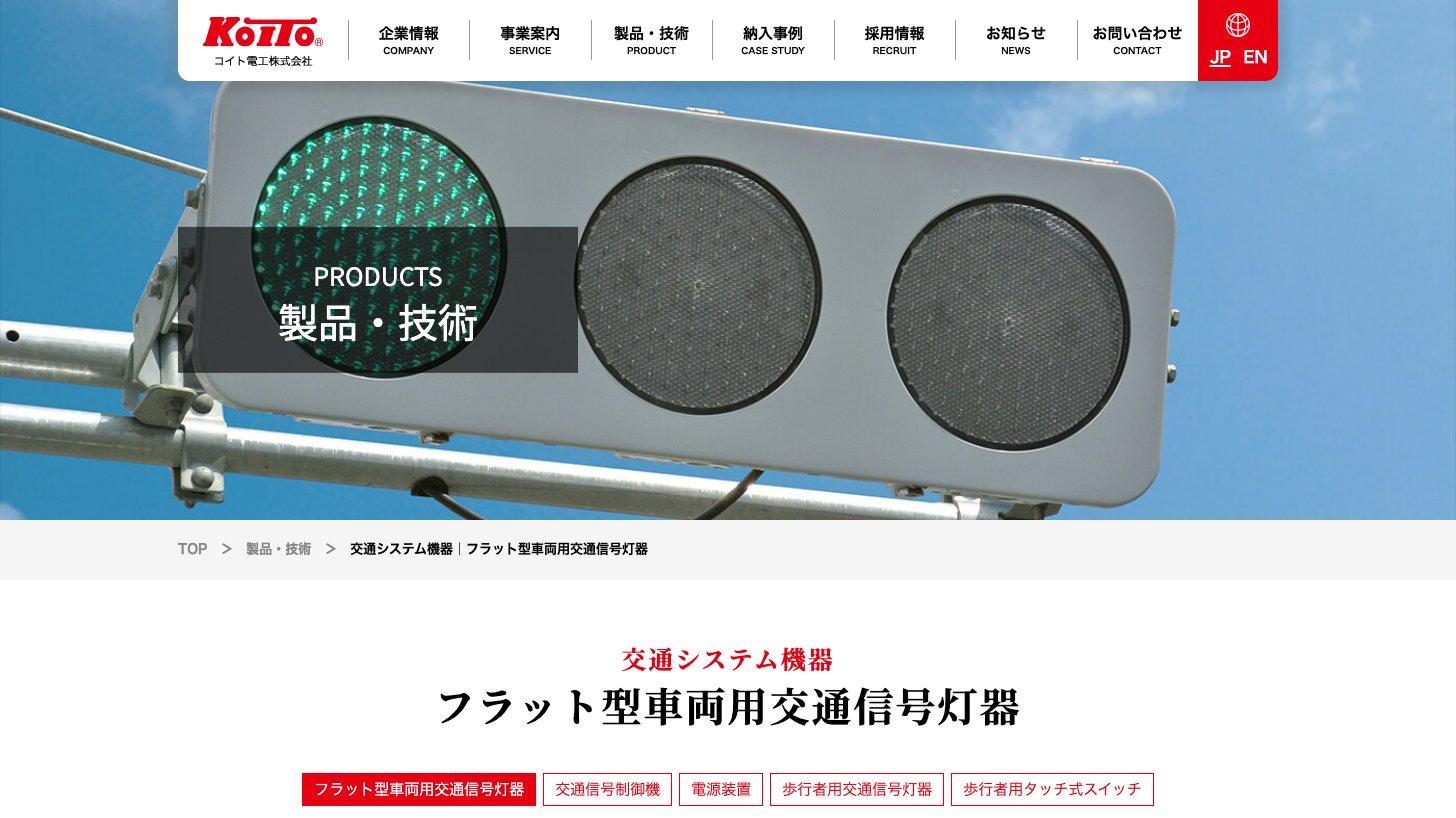 コイト電工の製品ページ「交通システム機器 フラット型車両用交通信号灯器」