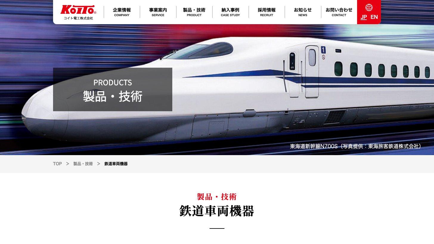 コイト電工の製品ページ「鉄道車両機器」。東海道新幹線N700Sの写真を掲げている