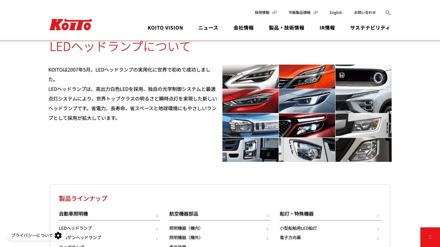 小糸製作所のLEDヘッドランプの製品ページ。2007年5月に世界で初めてLEDヘッドランプを実用化したと説明し、各社の車種のヘッドランプ写真を並べている