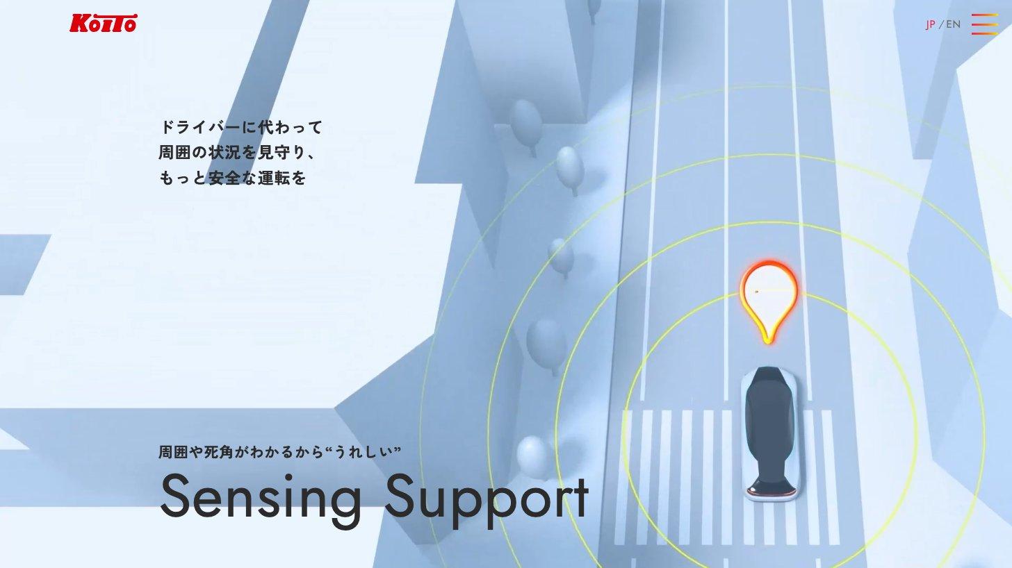 小糸製作所のKOITO Technology「Sensing Support」のページ。ドライバーに代わって周囲の状況を見守るLiDARを紹介している