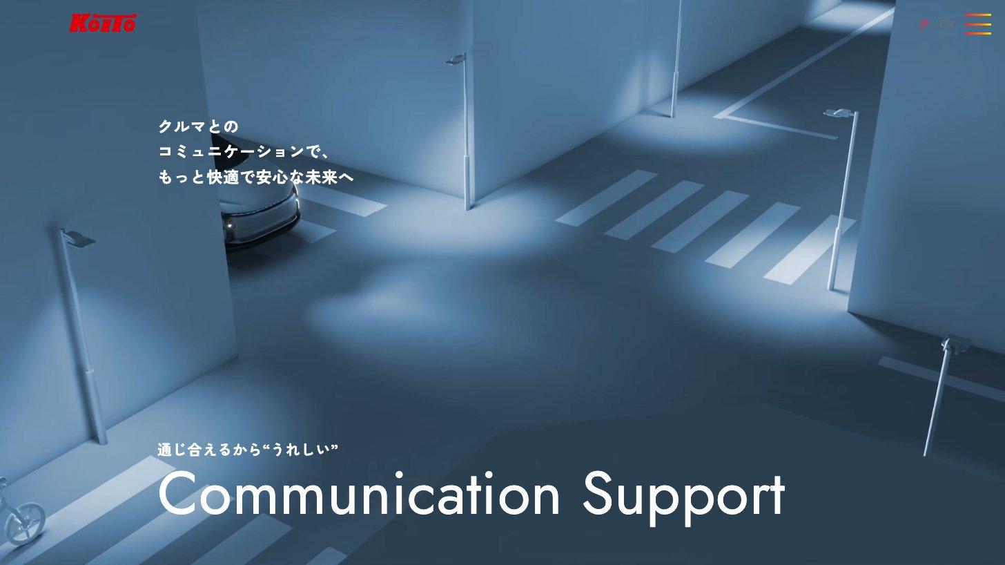 小糸製作所のKOITO Technology「Communication Support」のページ。光のパターンでクルマの存在や動きを周囲に知らせる技術を紹介している