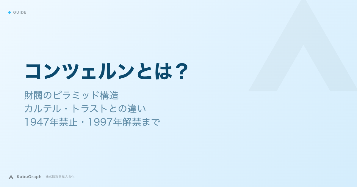 コンツェルンとは｜財閥のピラミッド構造とカルテル・トラストとの違い、1947年禁止・1997年解禁まで
