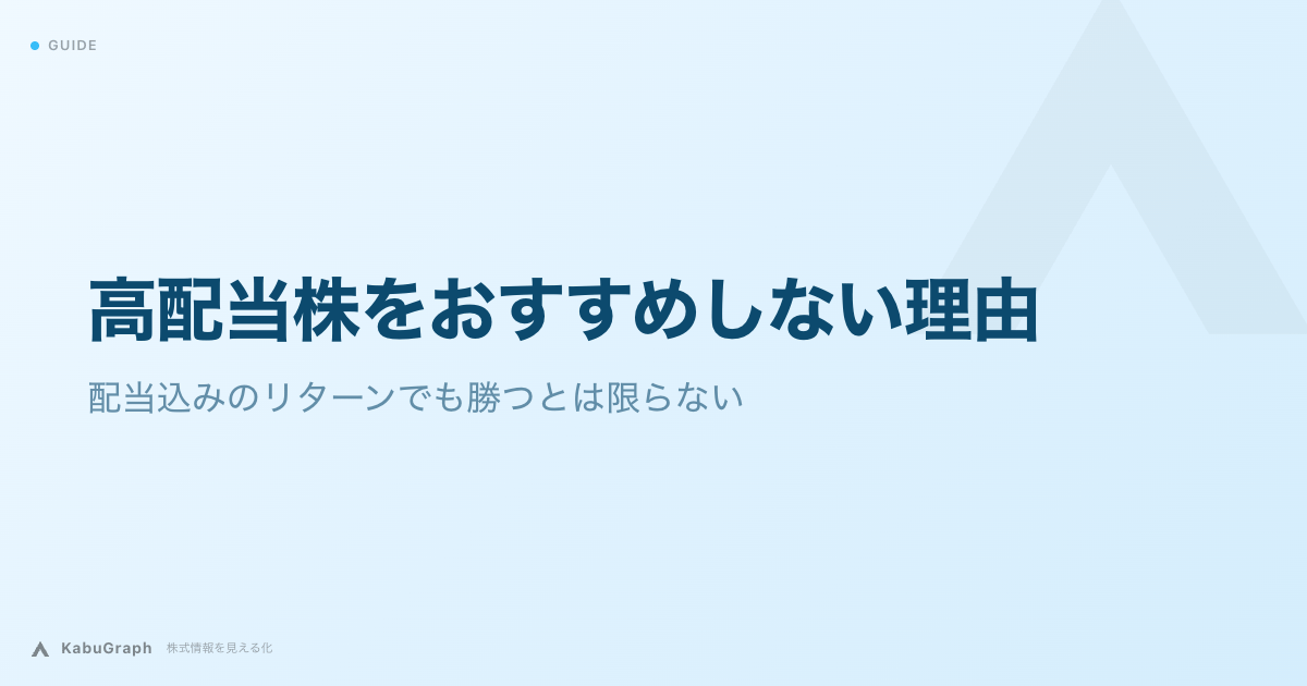 高配当株をおすすめしない理由｜配当込みのリターンでも勝つとは限らない