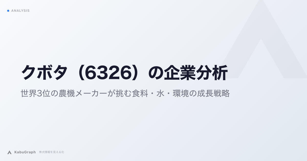 クボタ（6326）の企業分析｜世界3位の農機メーカーが挑む食料・水・環境の成長戦略