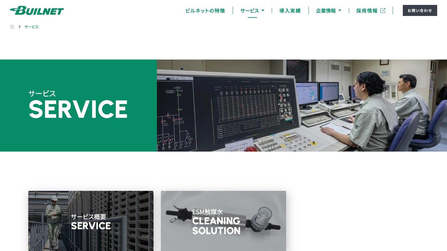 ビルネットの公式サイトのサービス紹介ページ