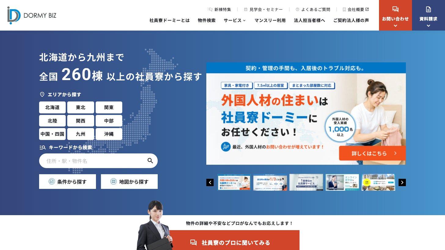 社員寮「DORMY BIZ」の公式サイトのトップページ