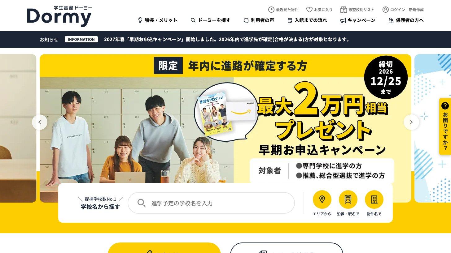 学生寮「学生会館ドーミー」の公式サイトのトップページ