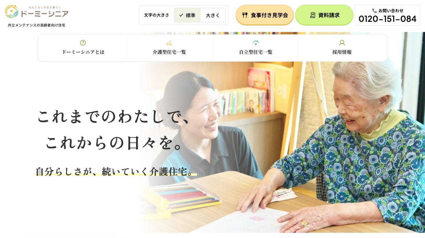 高齢者向け住宅「ドーミーシニア」の公式サイトのトップページ