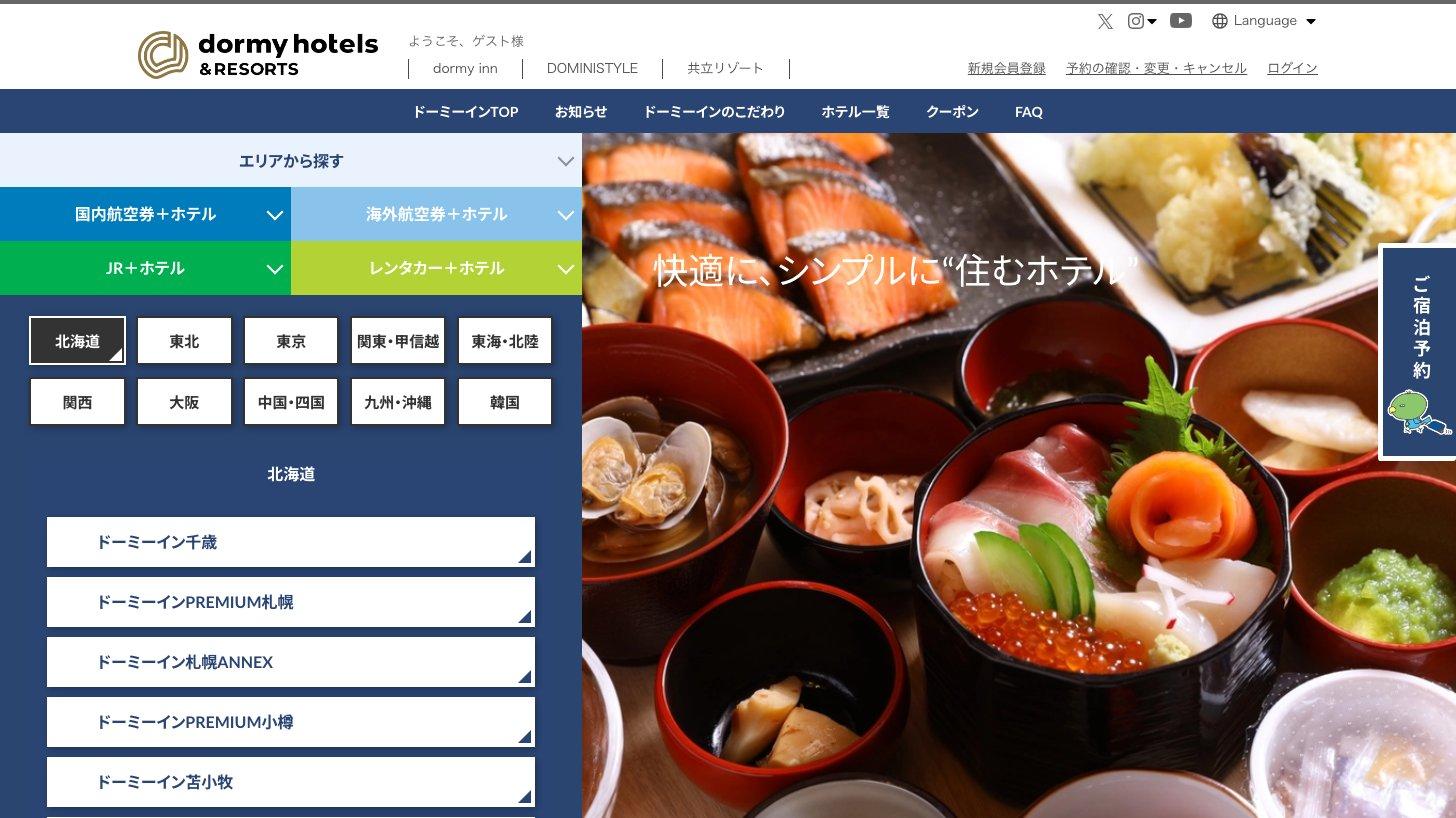 ドーミーインの公式サイトのトップページ（「快適に、シンプルに“住むホテル”」）