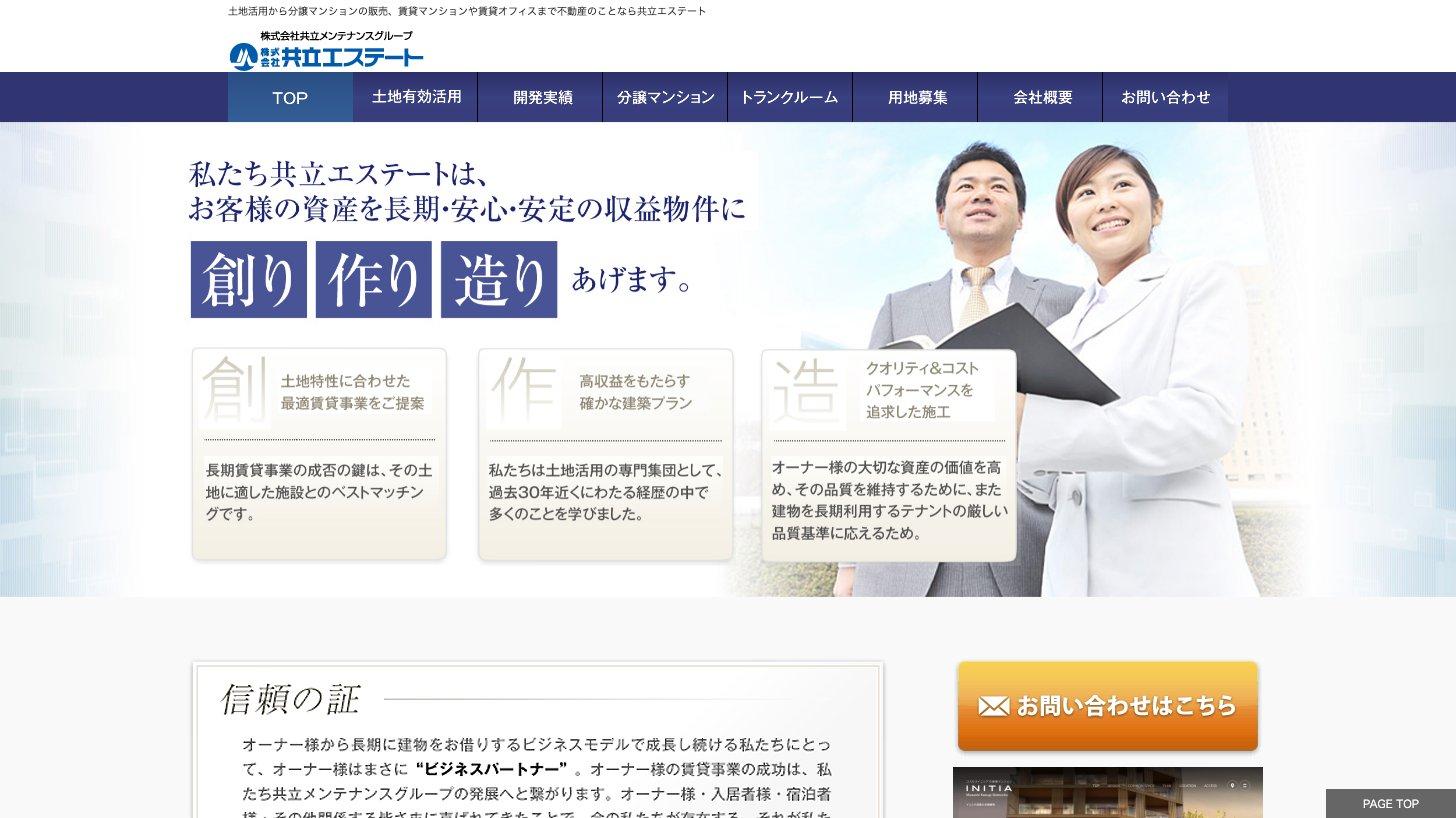 共立エステートの公式サイトのトップページ（土地有効活用・開発実績・分譲マンション）