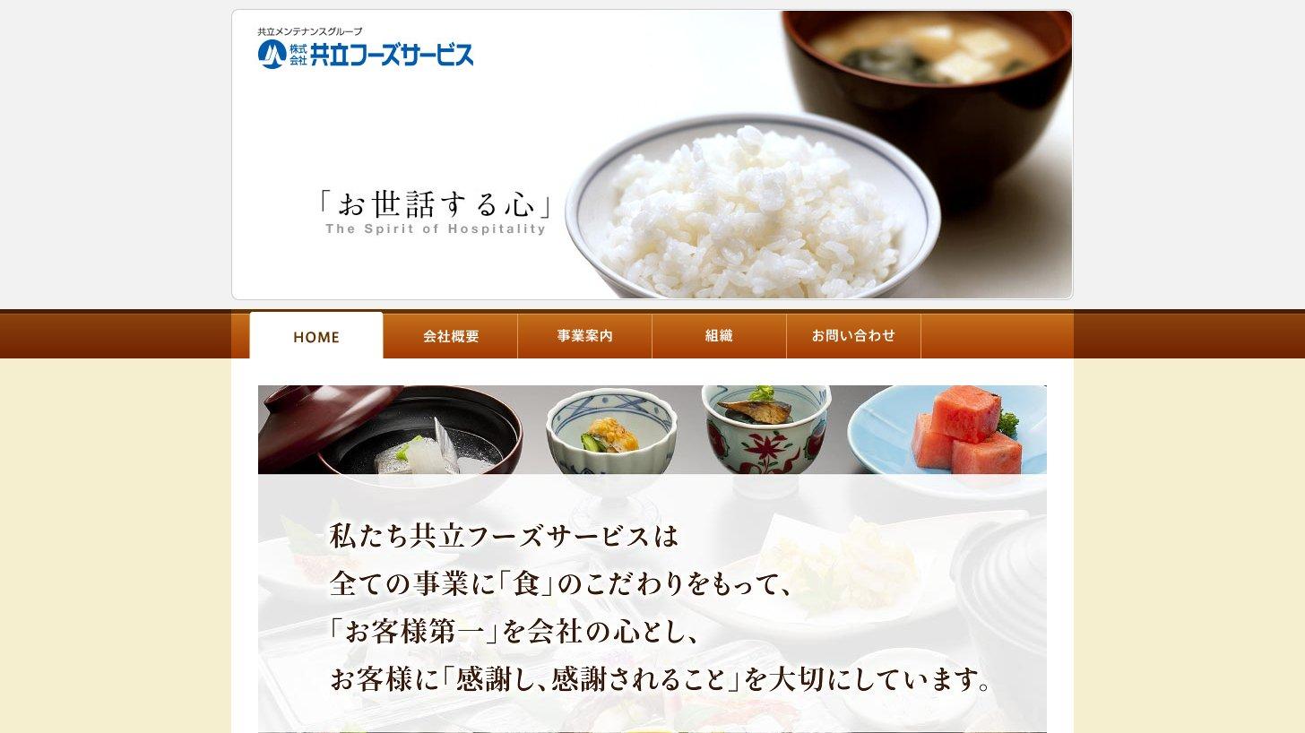 共立フーズサービスの公式サイトのトップページ