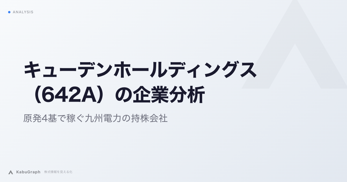 キューデンホールディングス（642A）の企業分析｜原発4基で稼ぐ九州電力の持株会社