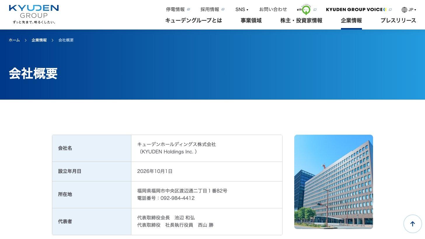 キューデンホールディングスの会社概要のページ（会社名、設立年月日2026年10月1日、所在地、代表者）