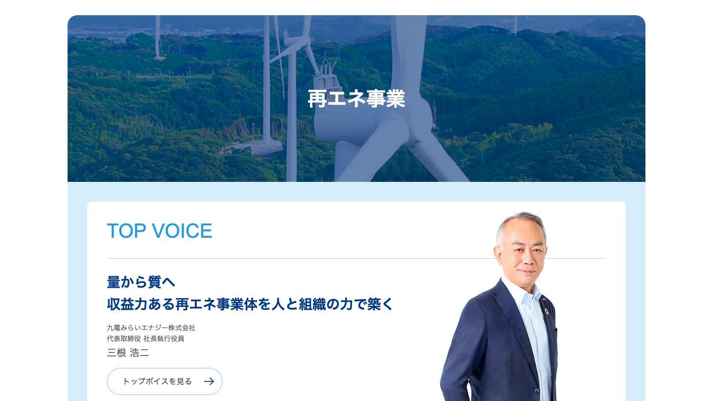 キューデンホールディングスの再エネ事業のページ。風力発電所の写真と九電みらいエナジー社長のメッセージ