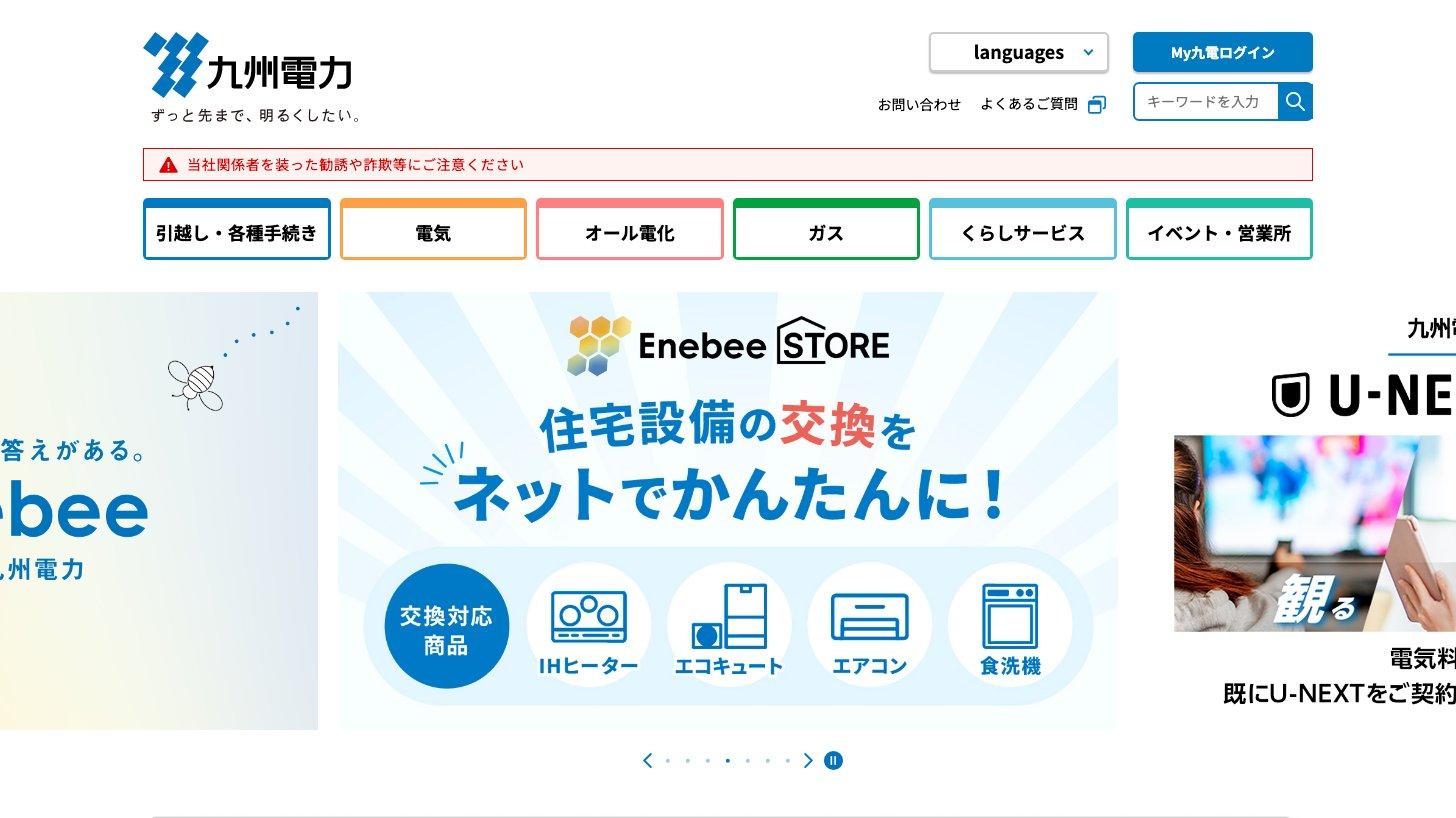 九州電力の個人のお客さま向けページ。引越し・電気・オール電化・ガスのメニューと、住宅設備交換サイトEnebee STOREの案内
