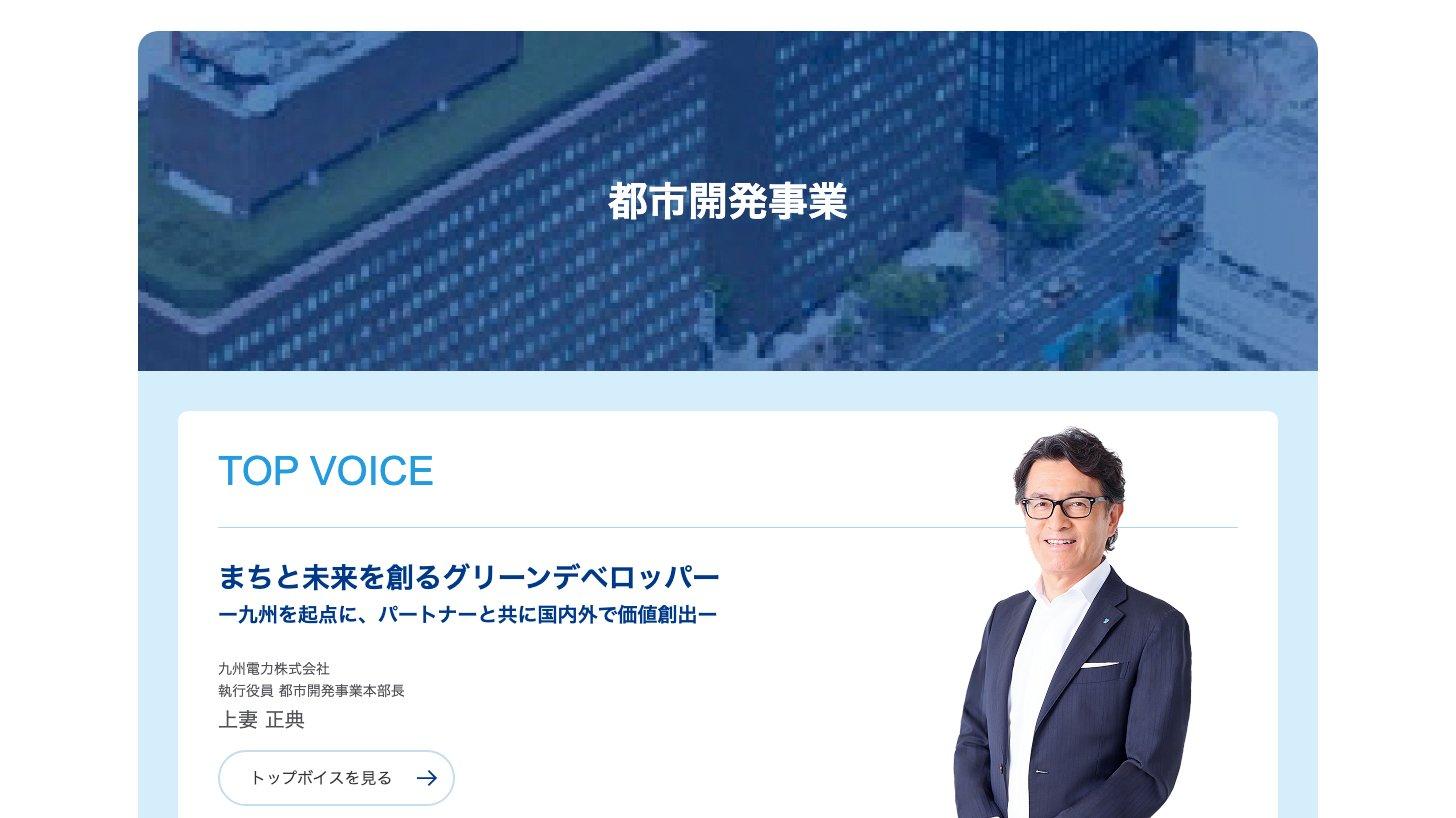 キューデンホールディングスの都市開発事業のページ。ビル街の写真と九州電力 都市開発事業本部長のメッセージ