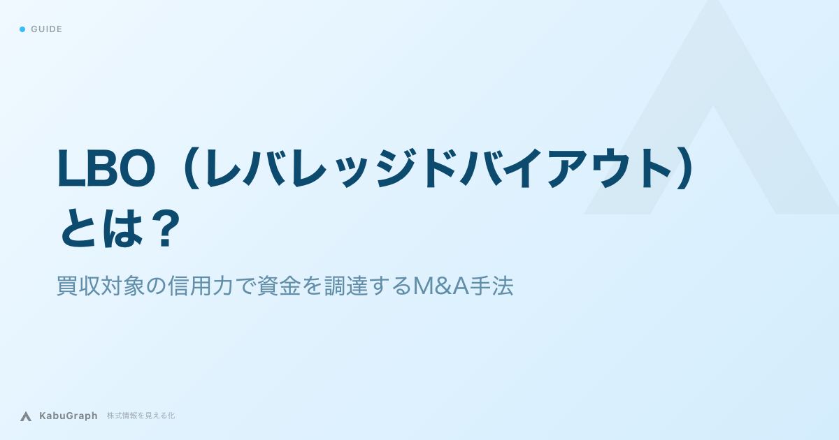 LBO（レバレッジドバイアウト）とは｜買収対象の信用力で資金を調達するM&A手法