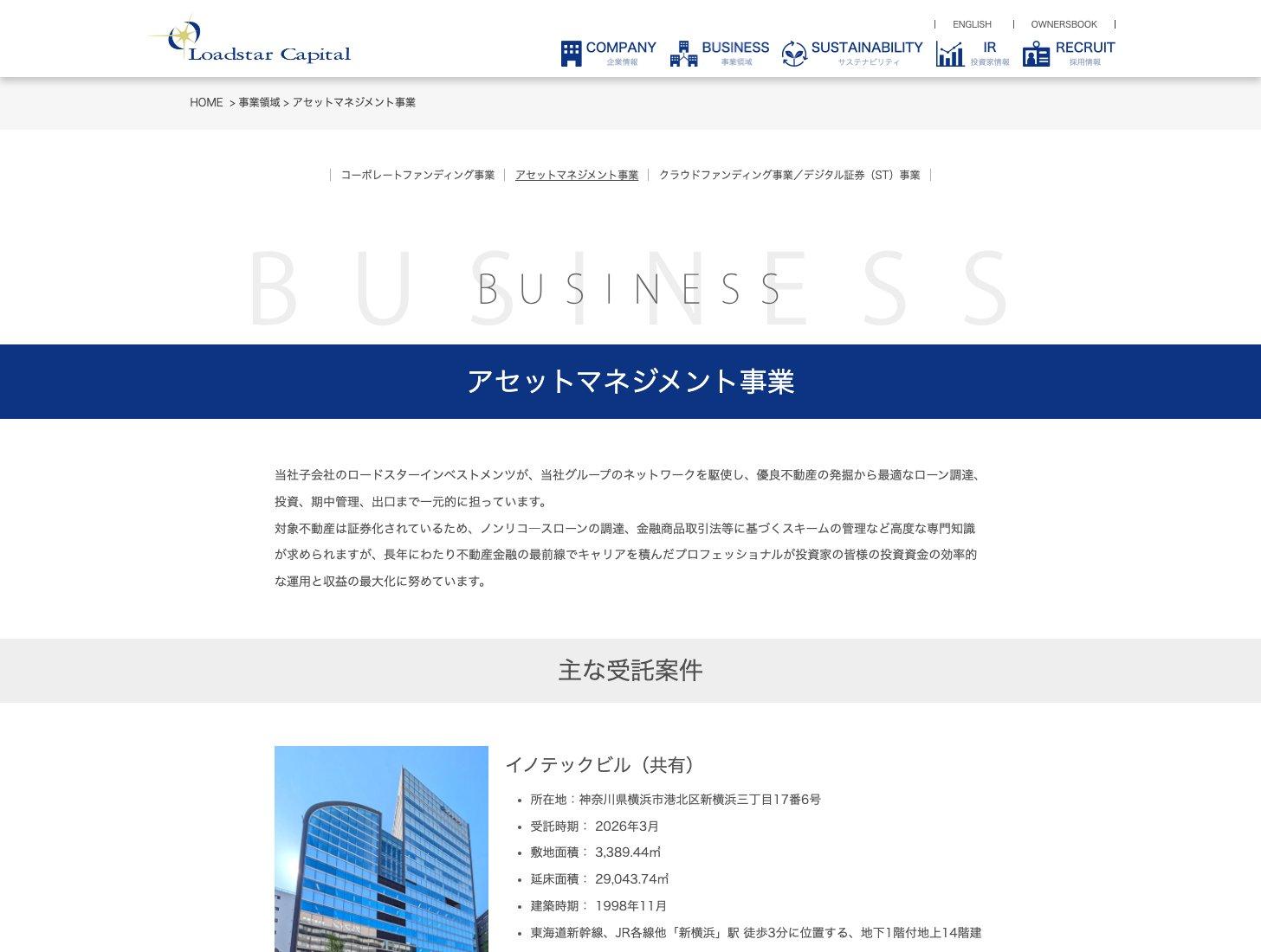 ロードスターキャピタルのアセットマネジメント事業の紹介ページ