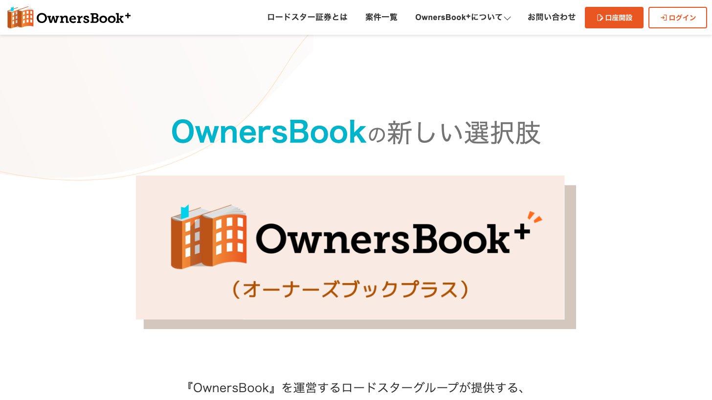 不動産デジタル証券サービス「OwnersBook+」の公式サイト
