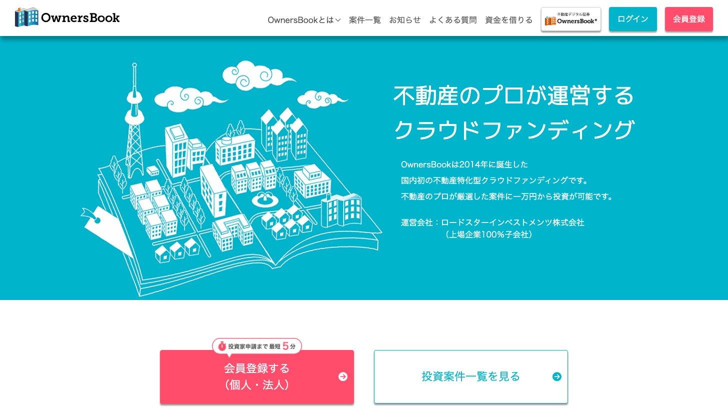 不動産特化型クラウドファンディング「OwnersBook」のトップページ