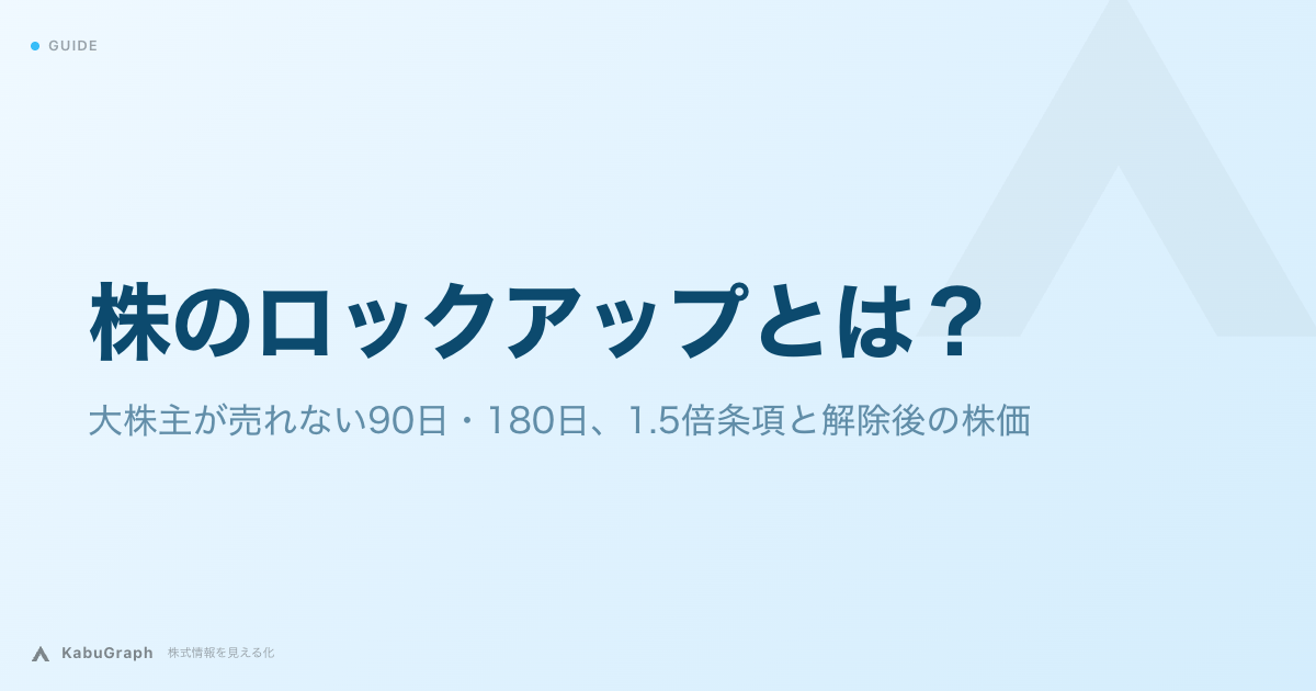 株のロックアップとは|大株主が売れない90日・180日、1.5倍条項と解除後の株価