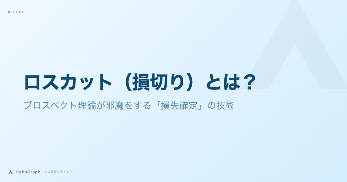 ロスカット(損切り)とは|プロスペクト理論が邪魔をする「損失確定」の技術