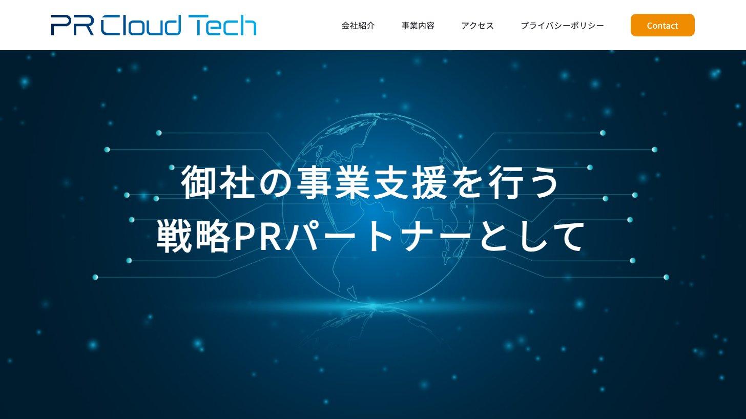 PRクラウドテック公式サイトのトップページ。戦略PRパートナーとして事業支援を行うと紹介している