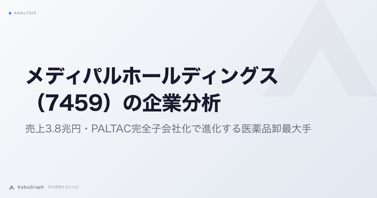 メディパルホールディングス（7459）の企業分析｜売上3.8兆円・PALTAC完全子会社化で進化する医薬品卸最大手